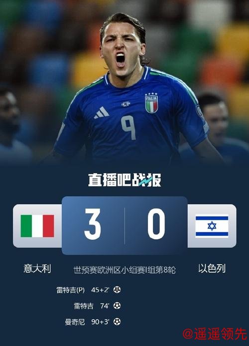 意大利3-0以色列取5连胜 仅存理论直接出线可能