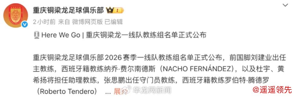 重庆铜梁龙公布教练组名单，黄希扬转型助理教练