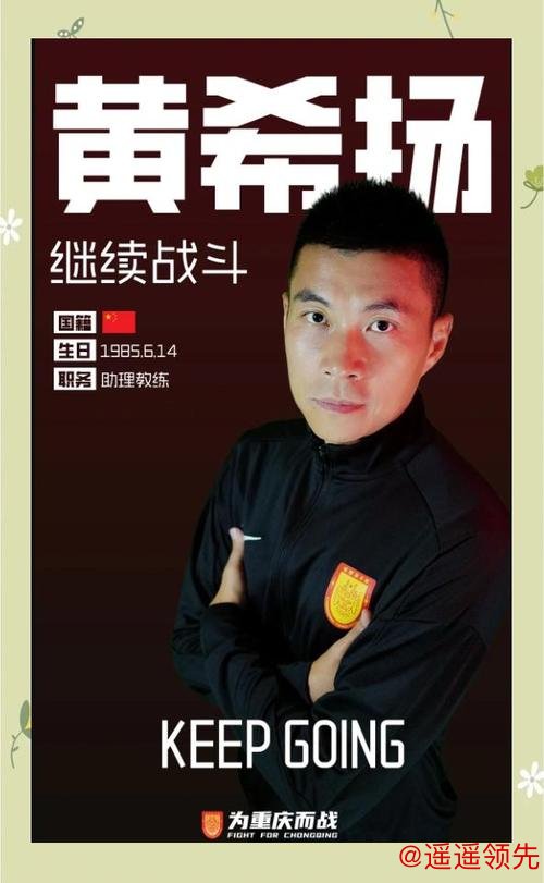 重庆铜梁龙公布教练组名单，黄希扬转型助理教练