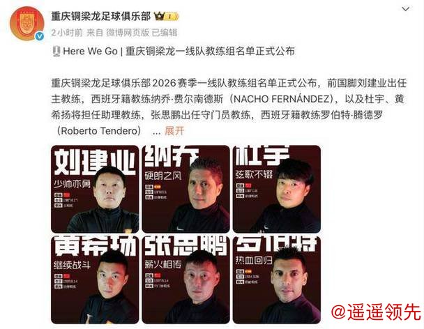 重庆铜梁龙公布教练组名单，黄希扬转型助理教练