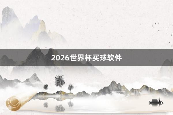 2026世界杯买球软件