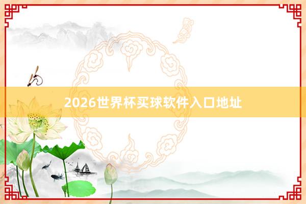 2026世界杯买球软件入口地址