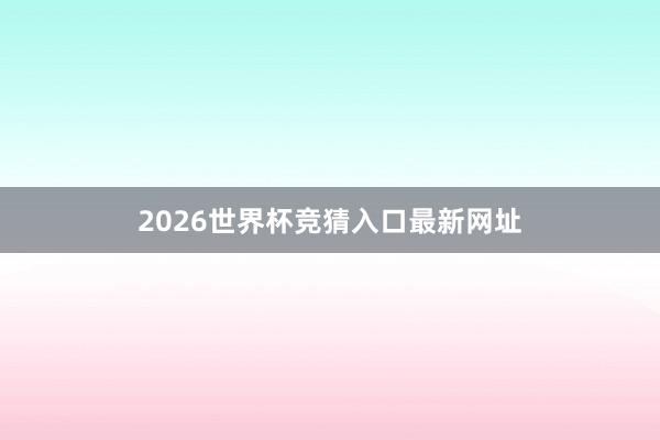 2026世界杯竞猜入口最新网址