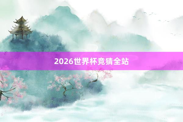 2026世界杯竞猜全站