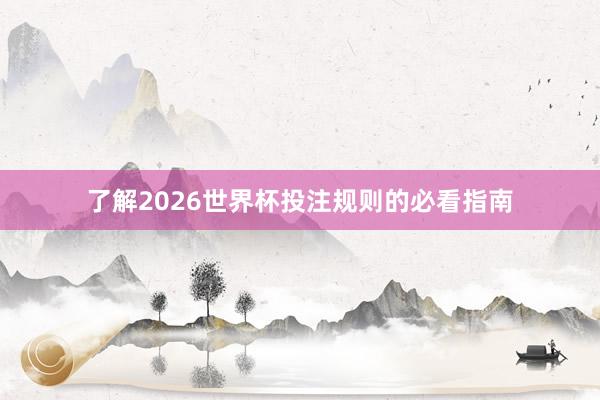 了解2026世界杯投注规则的必看指南