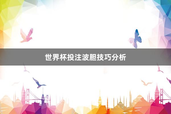 世界杯投注波胆技巧分析