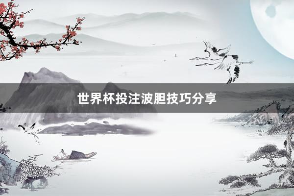 世界杯投注波胆技巧分享