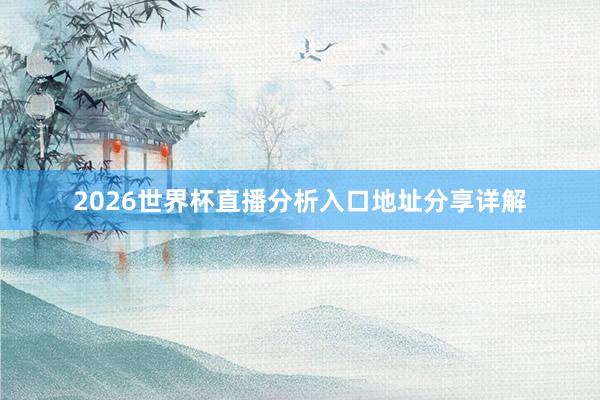 2026世界杯直播分析入口地址分享详解