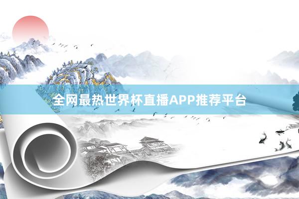 全网最热世界杯直播APP推荐平台