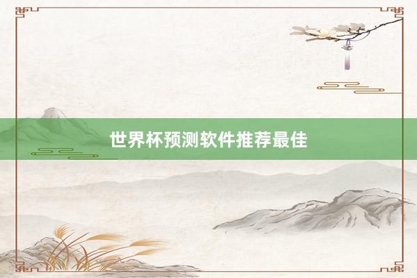 世界杯预测软件推荐最佳